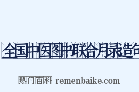 全国中医图书联合月录造句是什么意思的图片